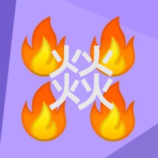 🔥🔥卢燚🔥🔥