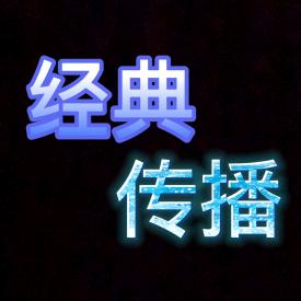 经典传播