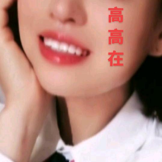 髙高呀