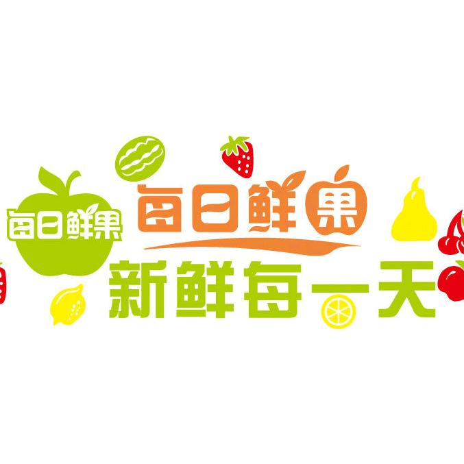 每日鲜果--主理人