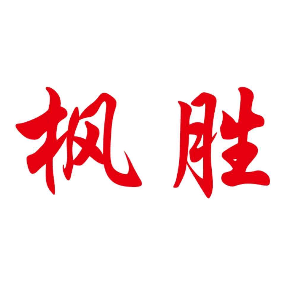 枫胜涵江专卖店
