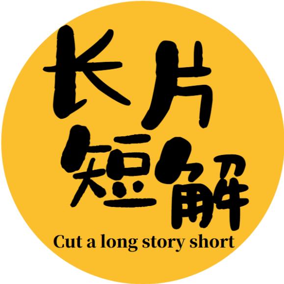 长片短解@抖音