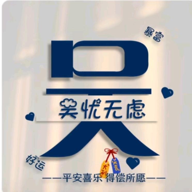 吴计可施