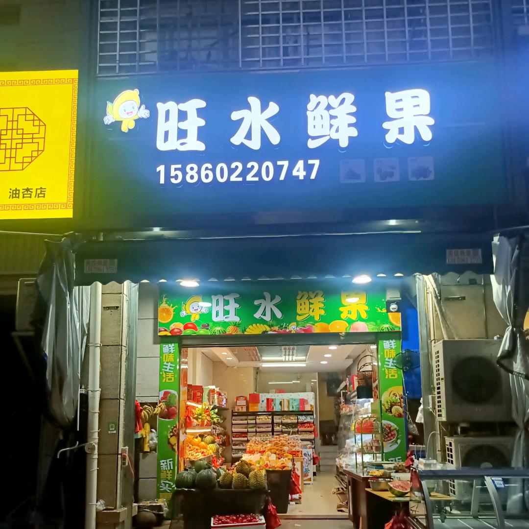 旺水鲜果