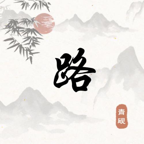 东承（越来越好）