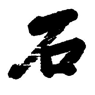 石氏一家亲