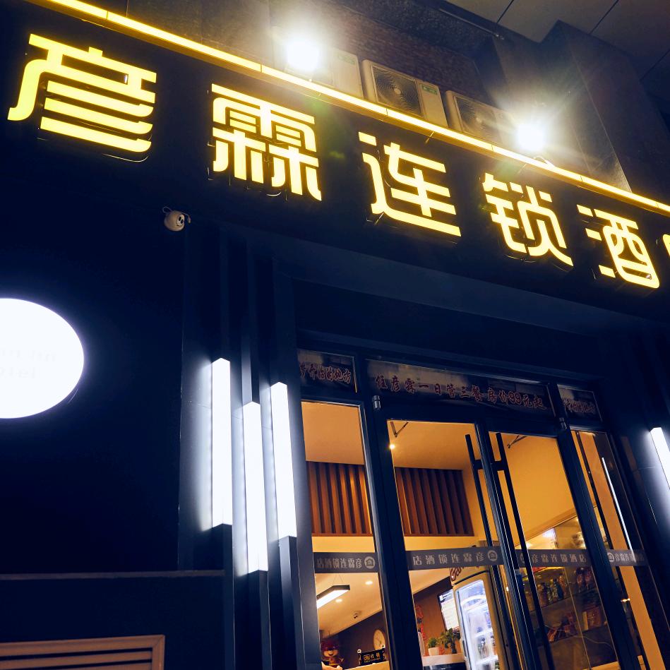 彦霖连锁酒店（站前广场店）