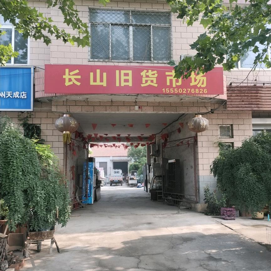 长山旧货市场