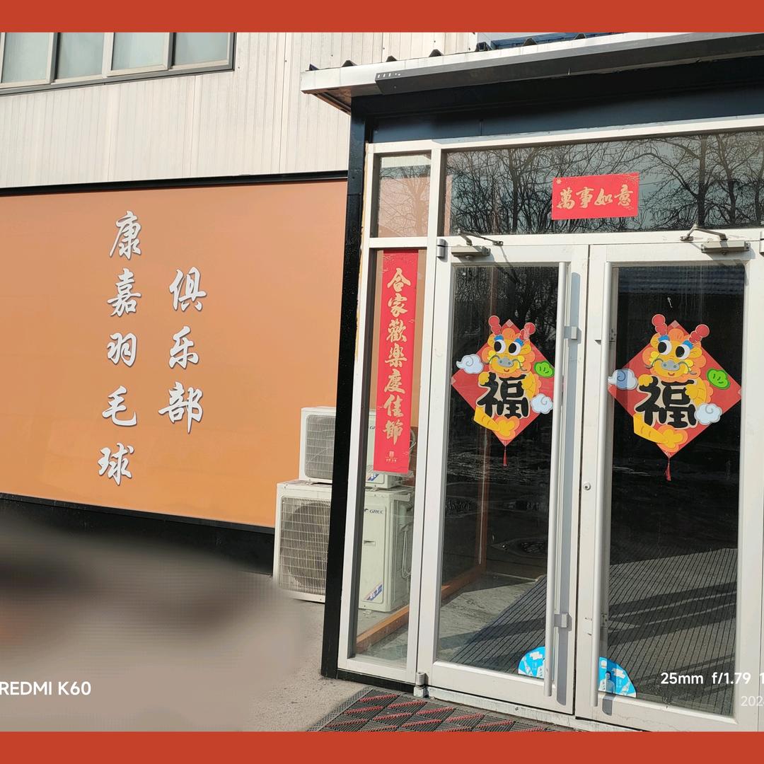 康嘉羽毛球俱乐部