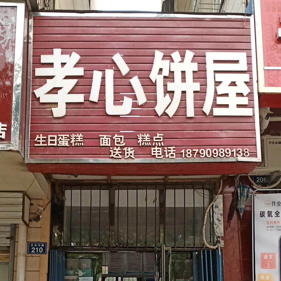 孝心饼屋