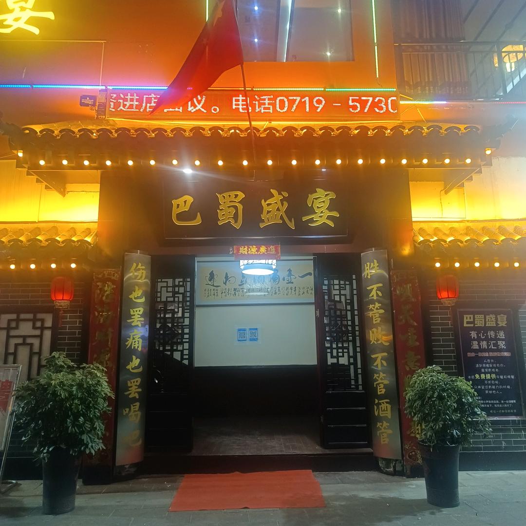巴蜀盛宴餐厅