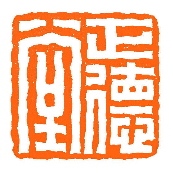 正德堂-阿蔡