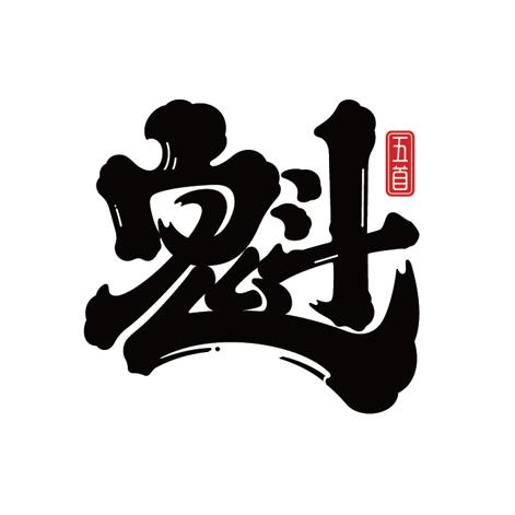 魁五首直播间