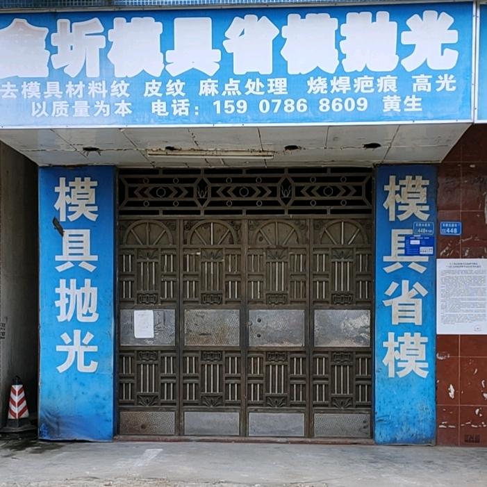 东莞石排鑫圻模具省模抛光