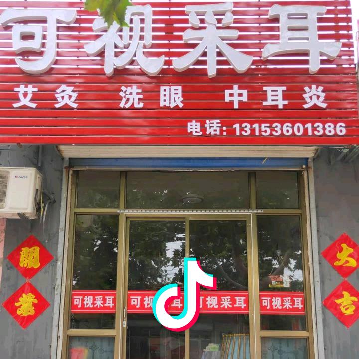 晓云，可视采耳