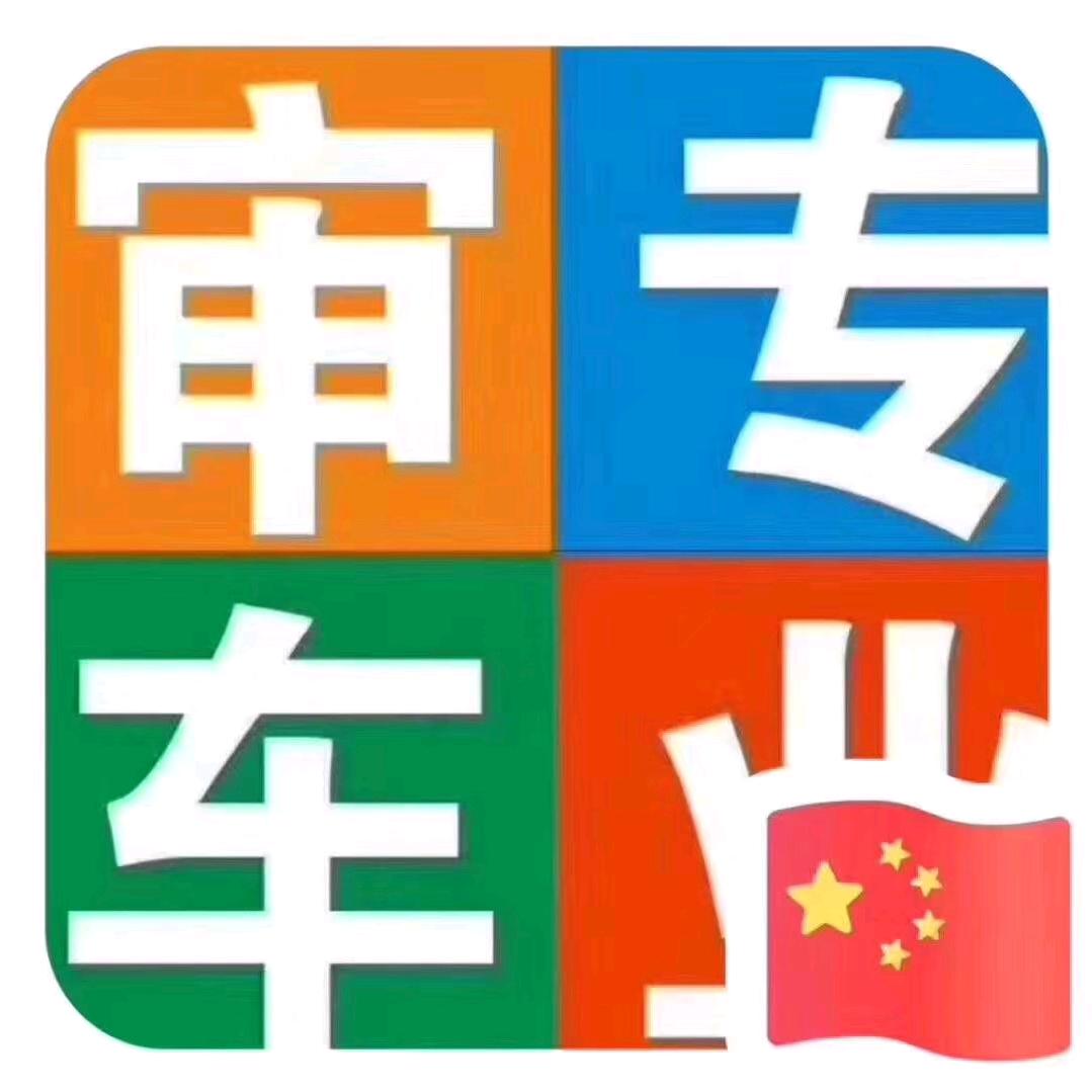 通许审车丹姐
