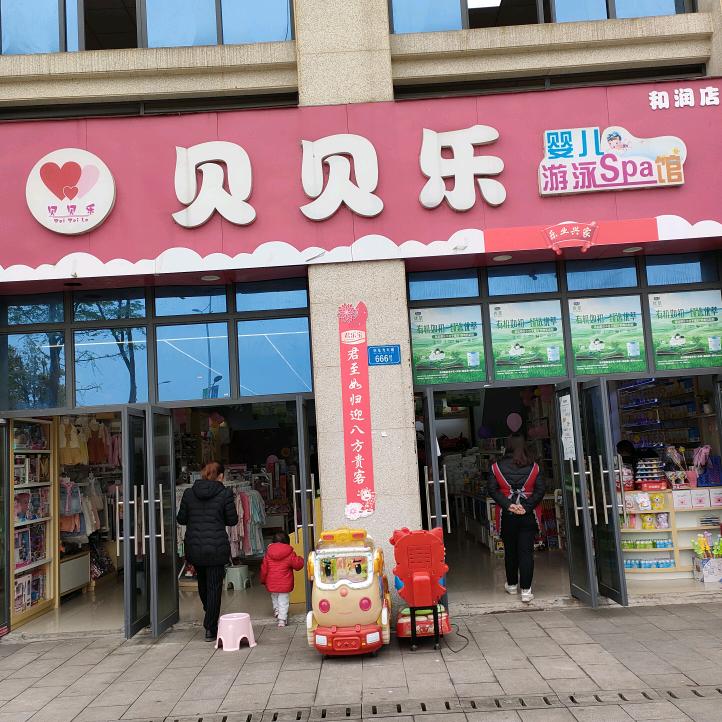 贝贝乐乐母婴（蒋姐）
