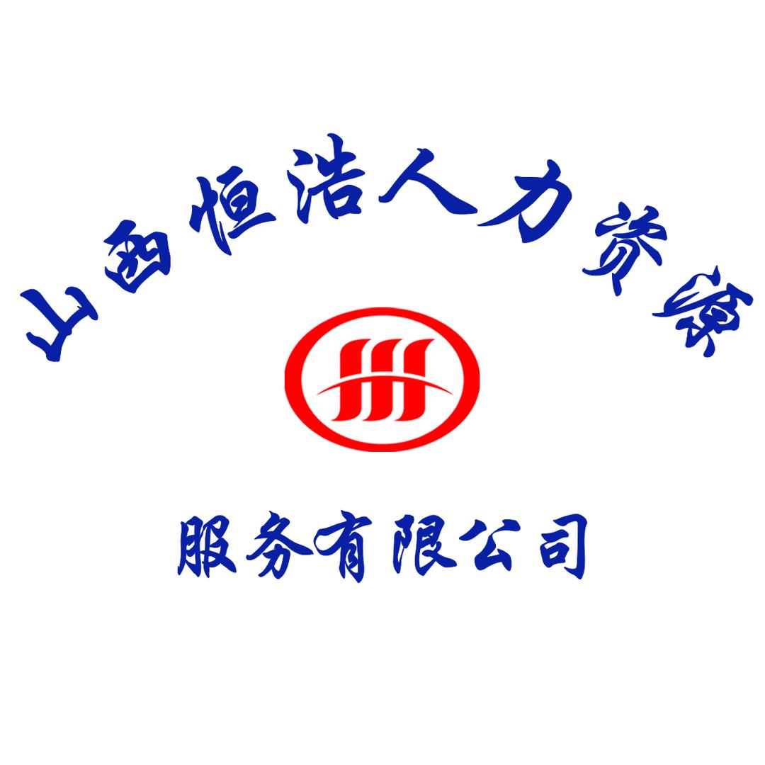 山西恒浩人力