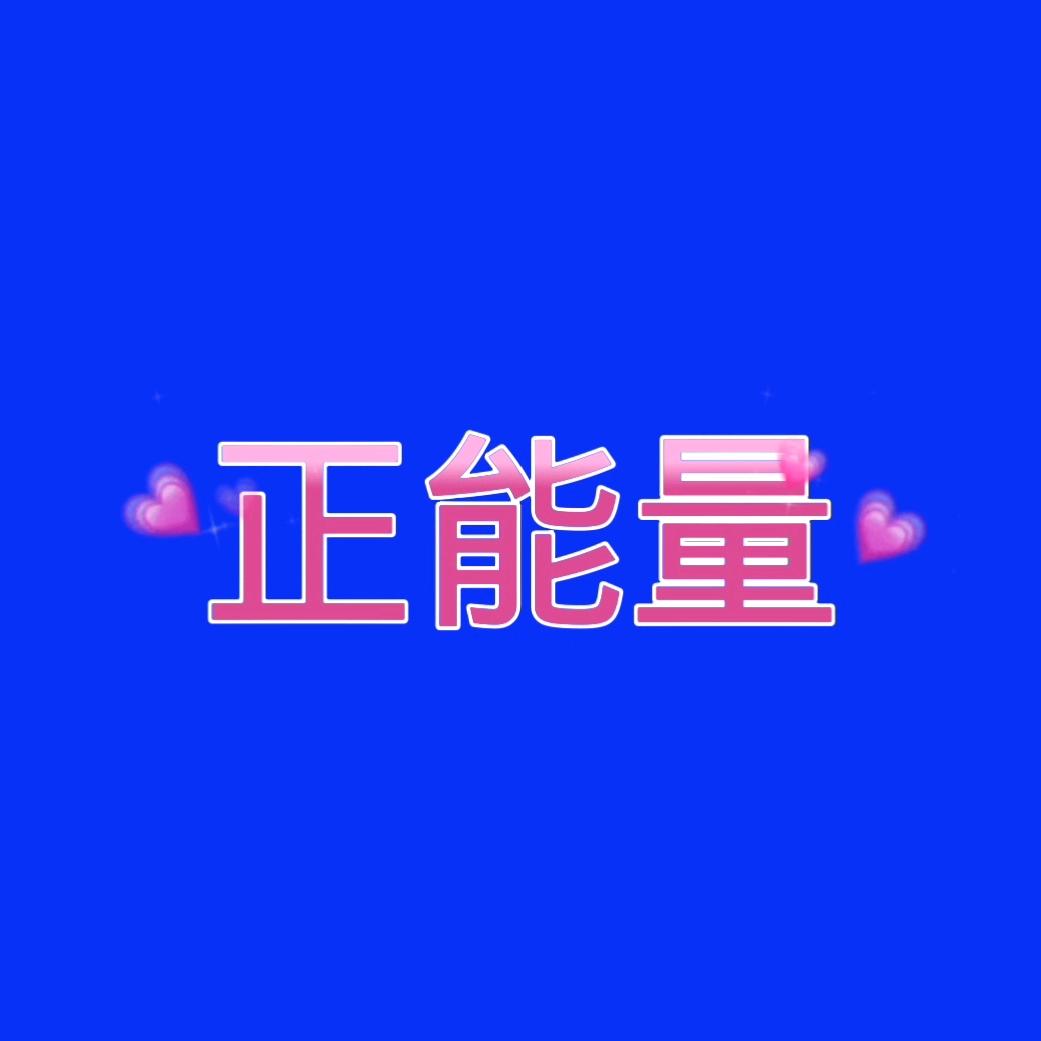 龙哥🔥【传递正能量】