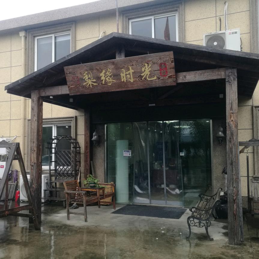 梨缘时光