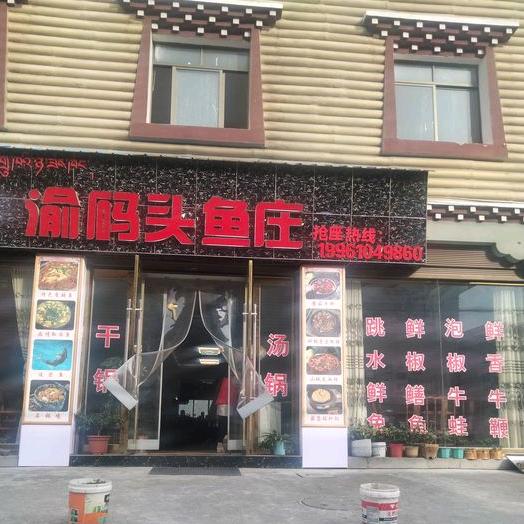 波密县渝码头鱼庄