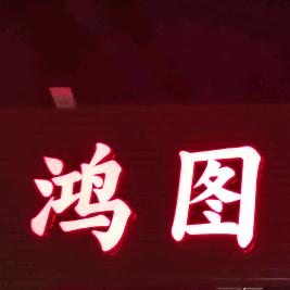 梅州市鸿图汽车贸易有限公司