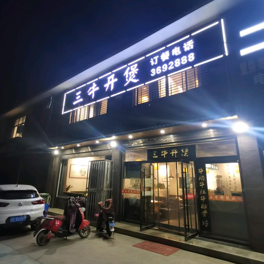 大荔县三牛开煲官方号