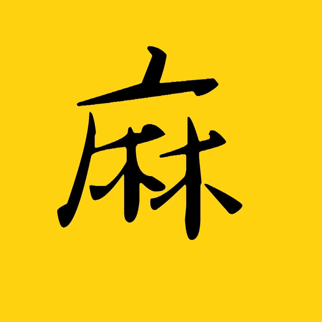 王麻子。