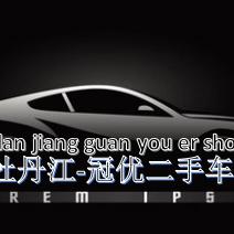 牡丹江市冠优二手车销售有限公司
