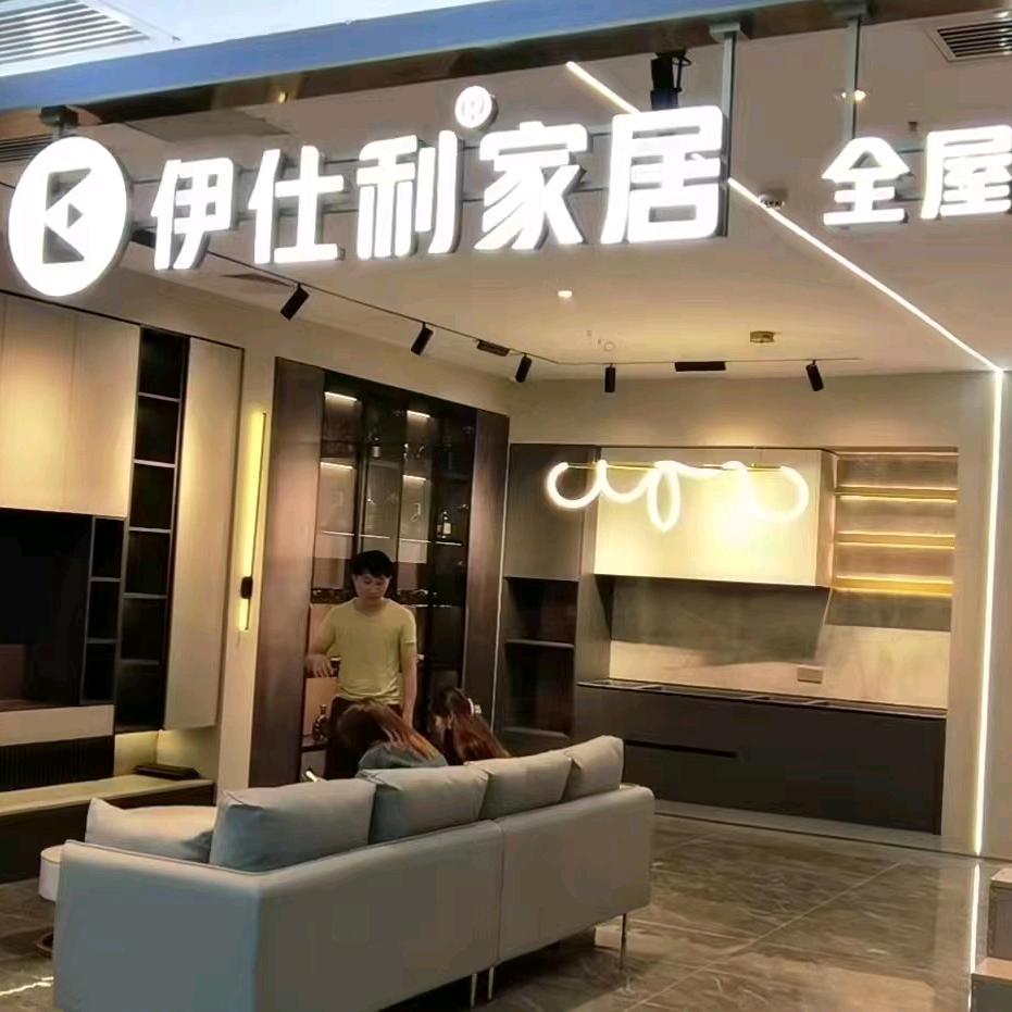 湛江伊仕利家居整家定制