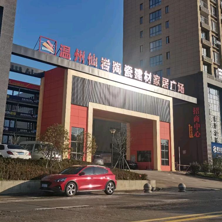 仙岩陶瓷建材家居生活广场官方清仓