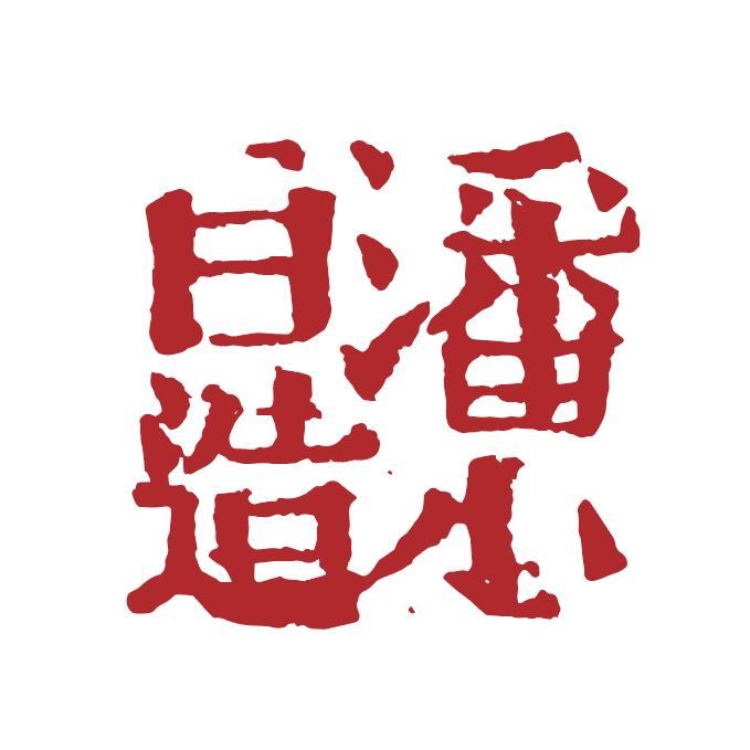 潘小白有画说