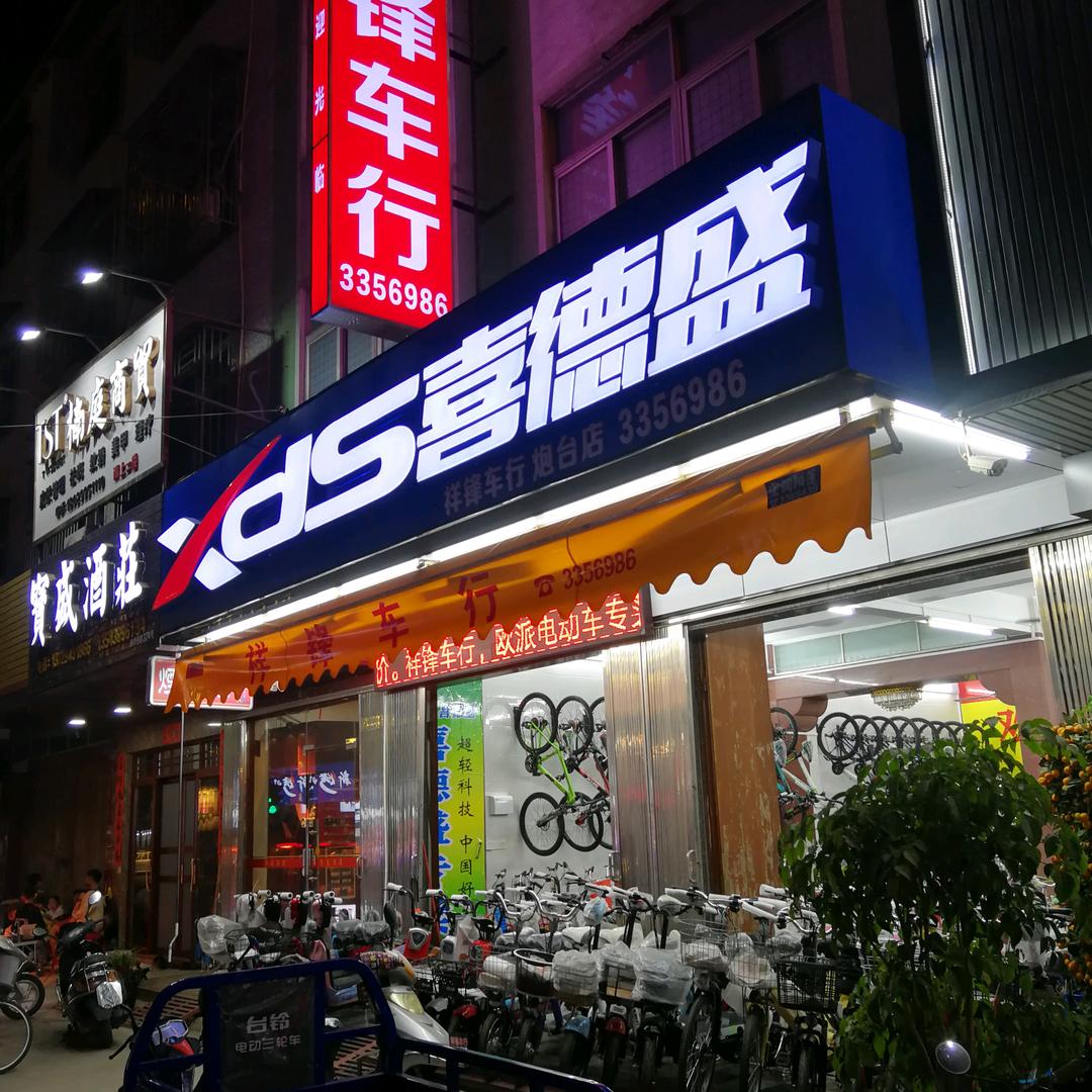 祥锋车行，炮台喜德盛