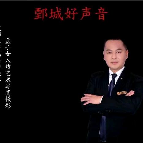 山东鄄城好声音（菏泽效广传媒）