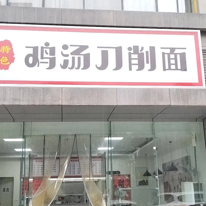 阿科特色鸡汤刀削面