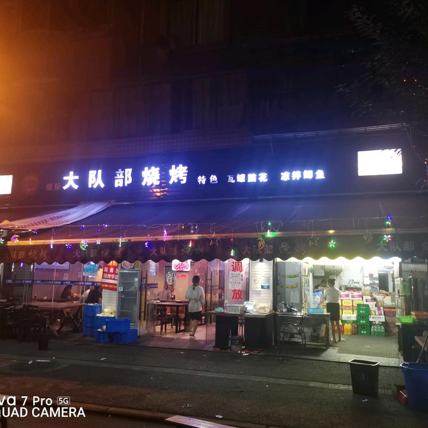 大队部烧烤官方号