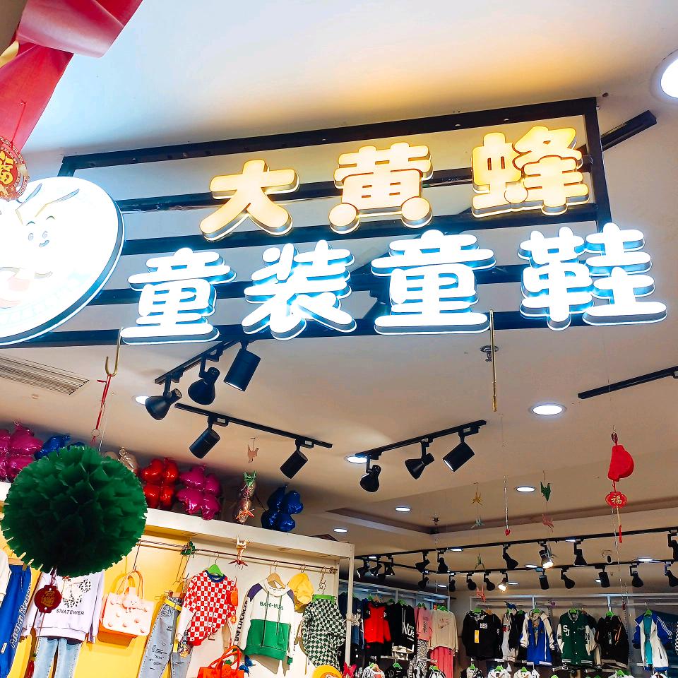 大黄蜂服装城官方号