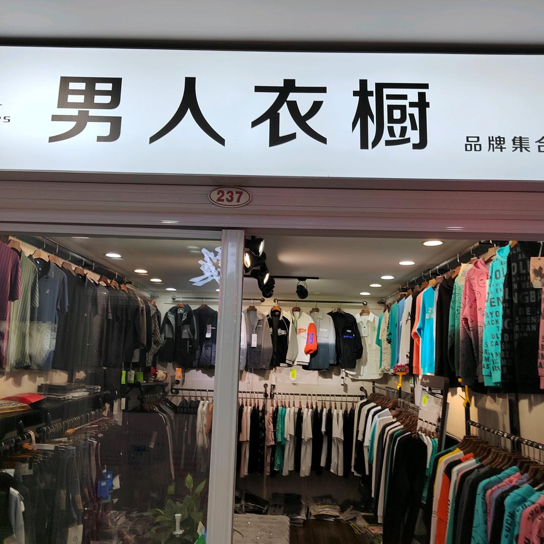 人民商场二楼237 男人衣橱