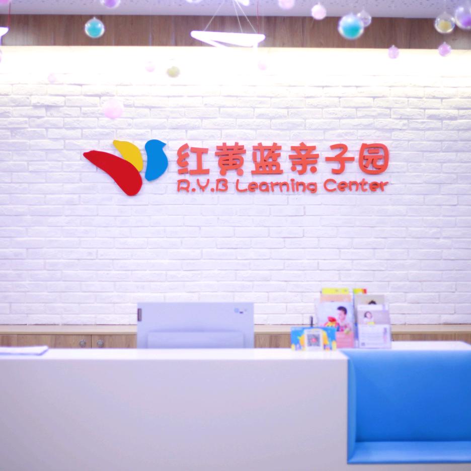 信阳红黄蓝成长中心