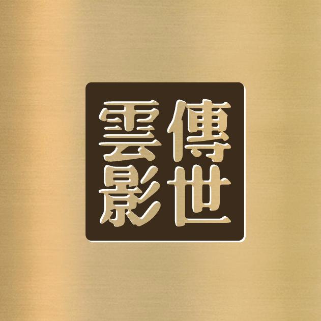 传世云影