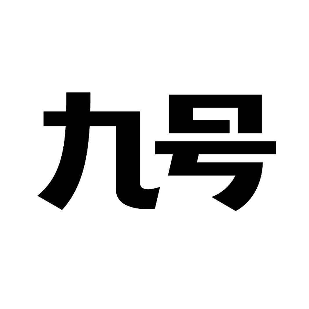 九号电动车官浔店