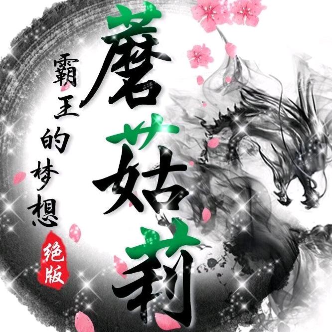 梦想蘑菇莉