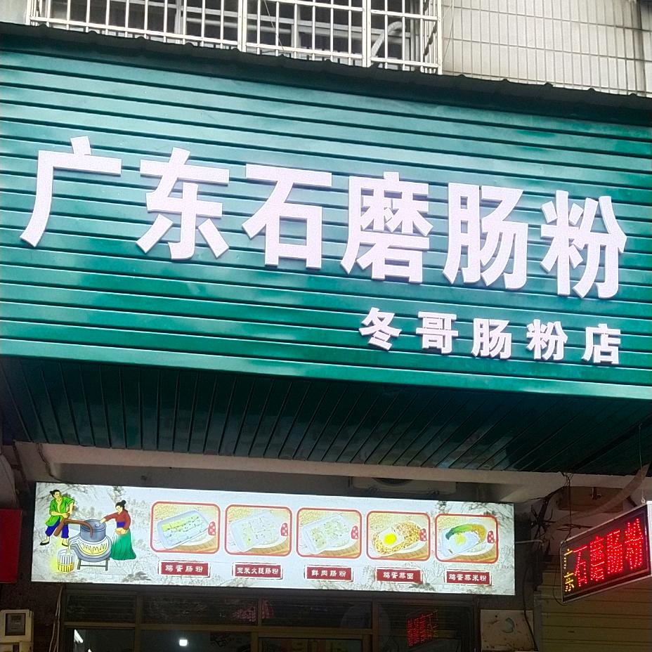 冬哥石磨肠粉店
