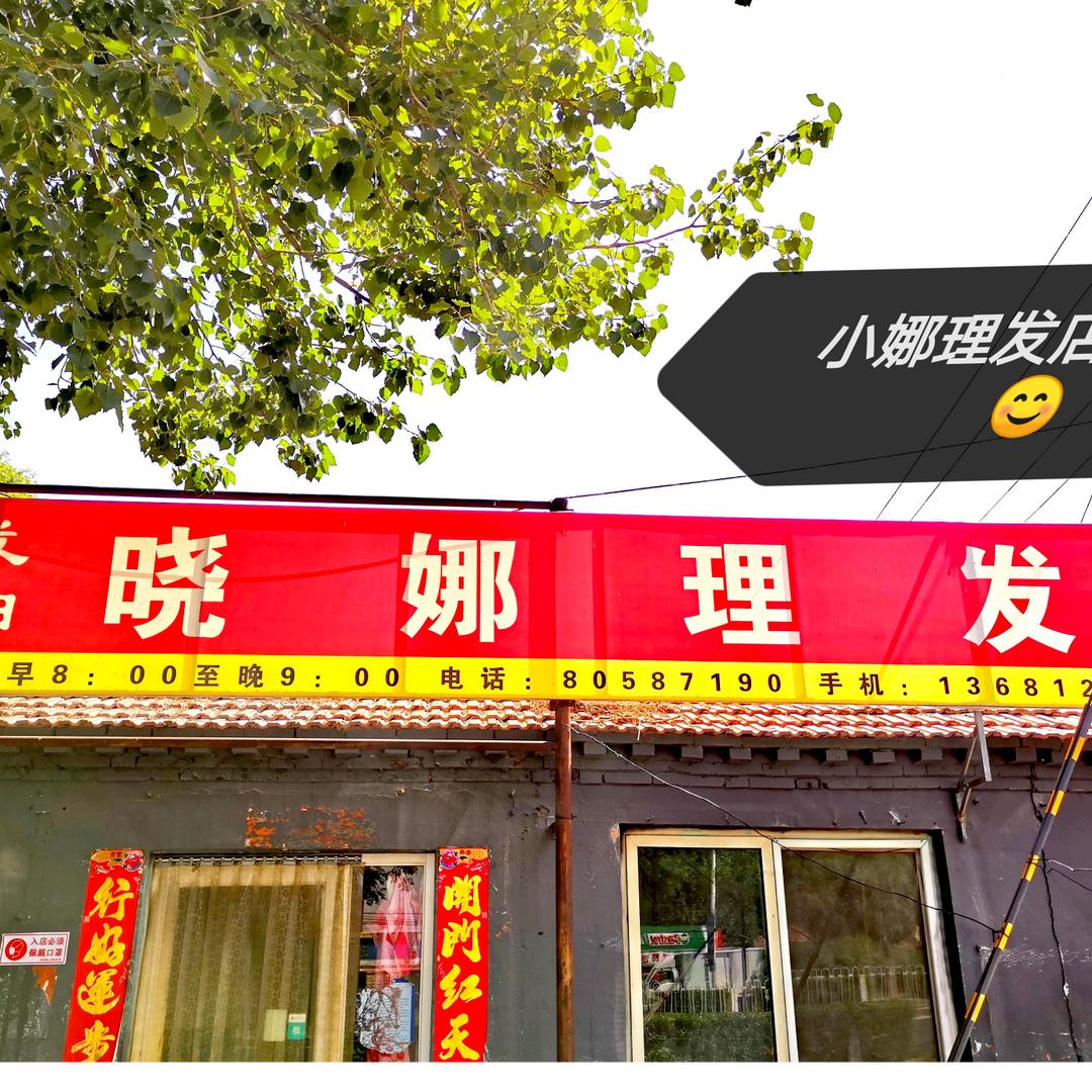 小娜（佳运理发师）专业烫染～纹眉