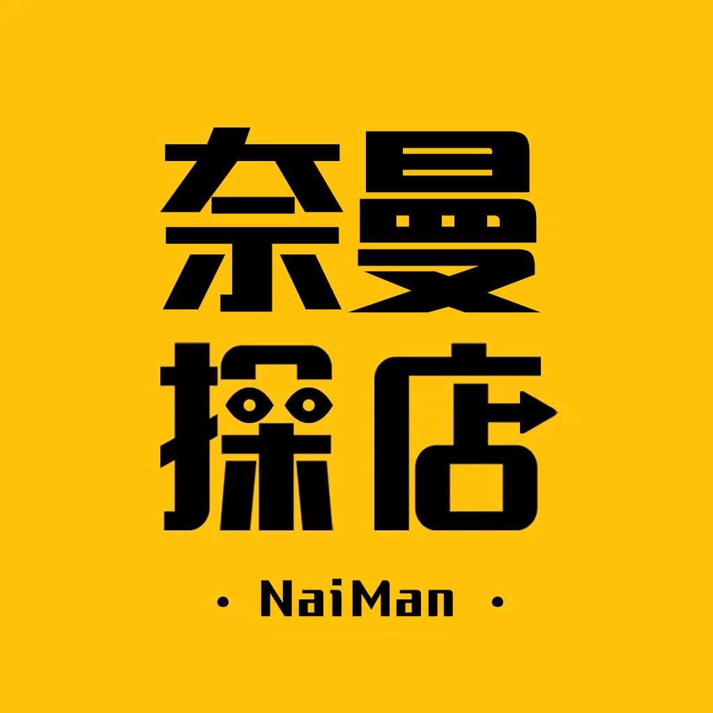 奈曼.探店