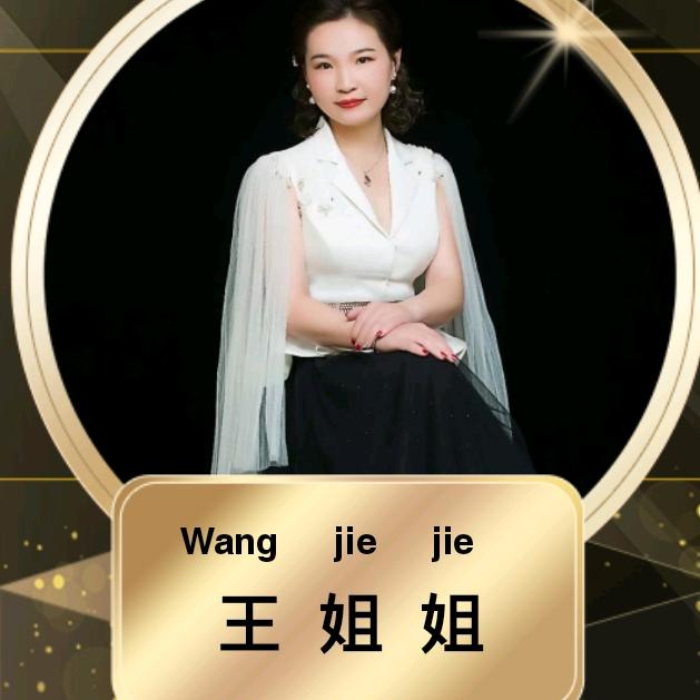 沭阳王姐姐