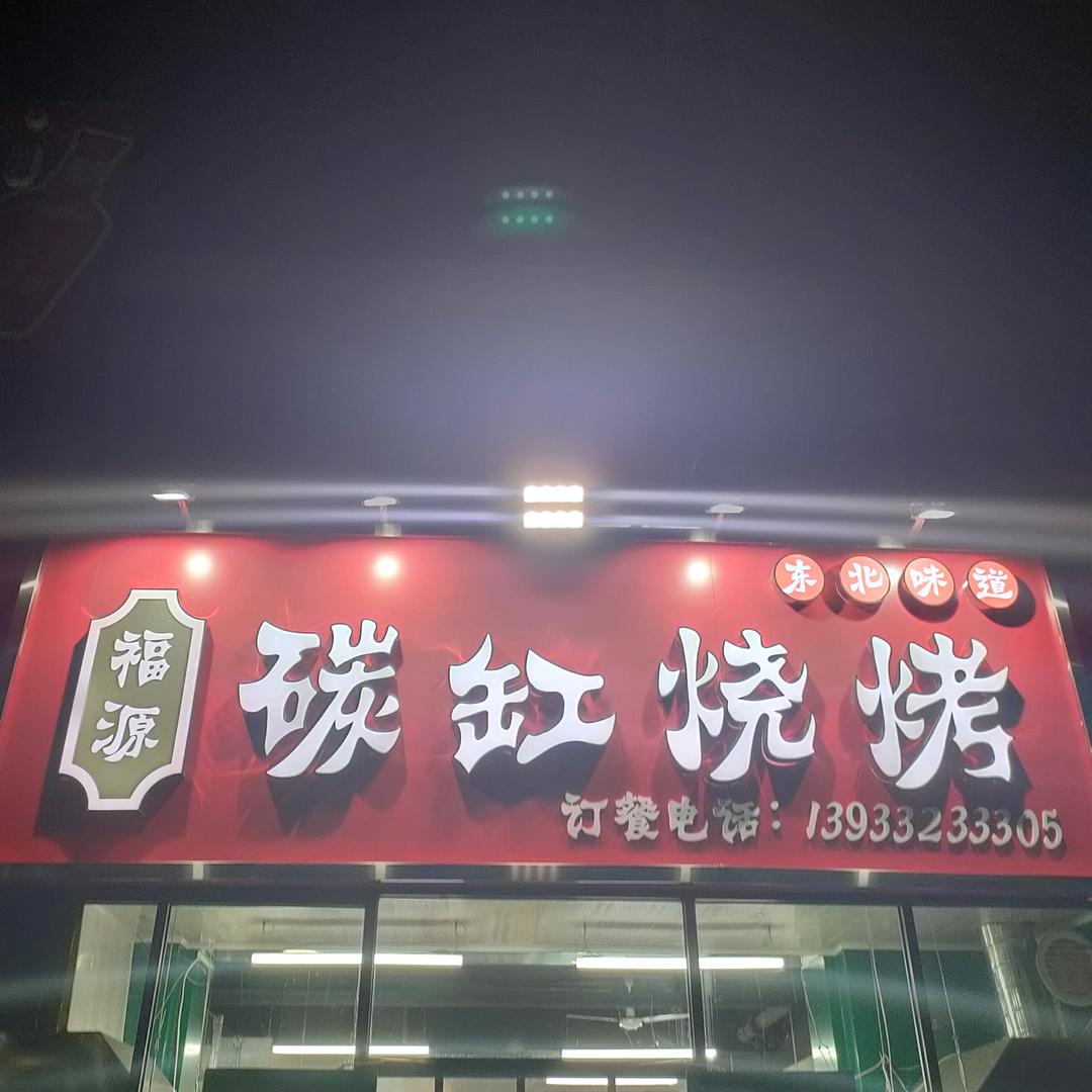 福源碳缸烧烤