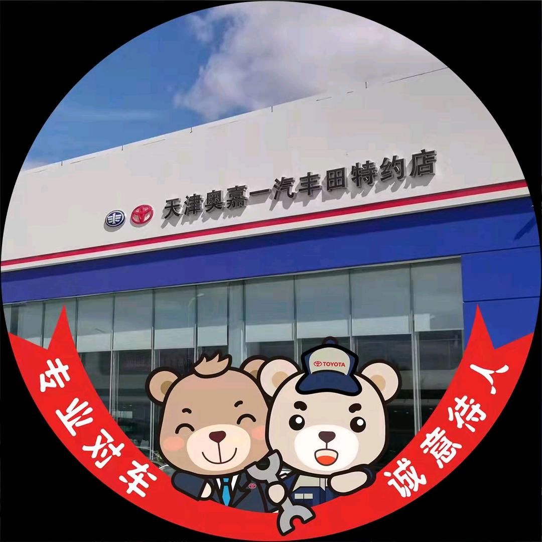 天津奥嘉丰田汽车销售服务有限公司