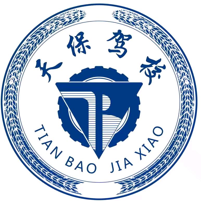 天保驾校城南校区陈老师