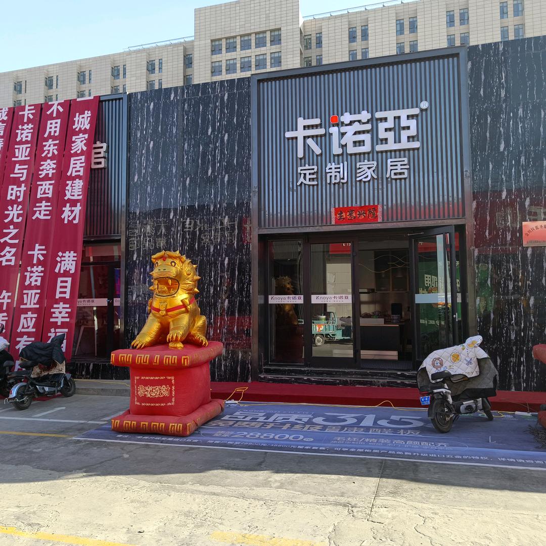 卡诺亚定制家居（金昌店）